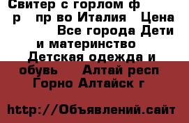 Свитер с горлом ф.Iceberg р.4 пр-во Италия › Цена ­ 2 500 - Все города Дети и материнство » Детская одежда и обувь   . Алтай респ.,Горно-Алтайск г.